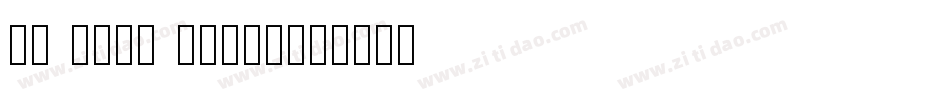 Ma Shan Zheng字体转换
